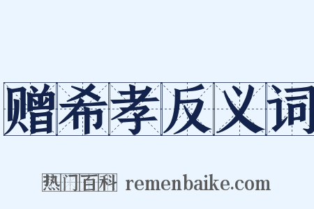 赠希孝反义词是什么意思的图片